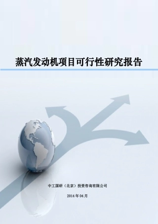 蒸汽发动机项目可行性研究报告