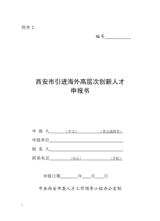西安市引进海外高层次创新人才申报书