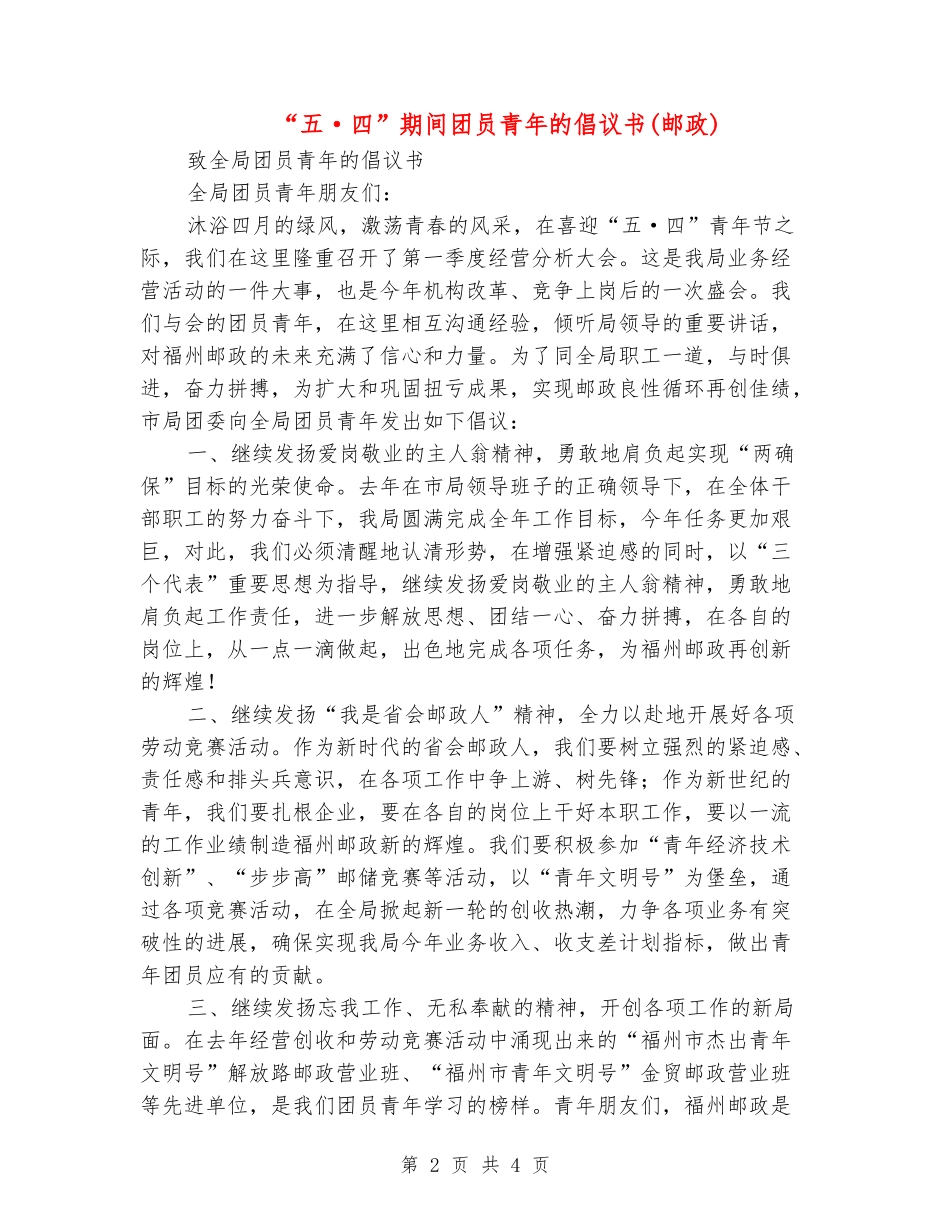 “五·四”期间团员青年的倡议书_第2页