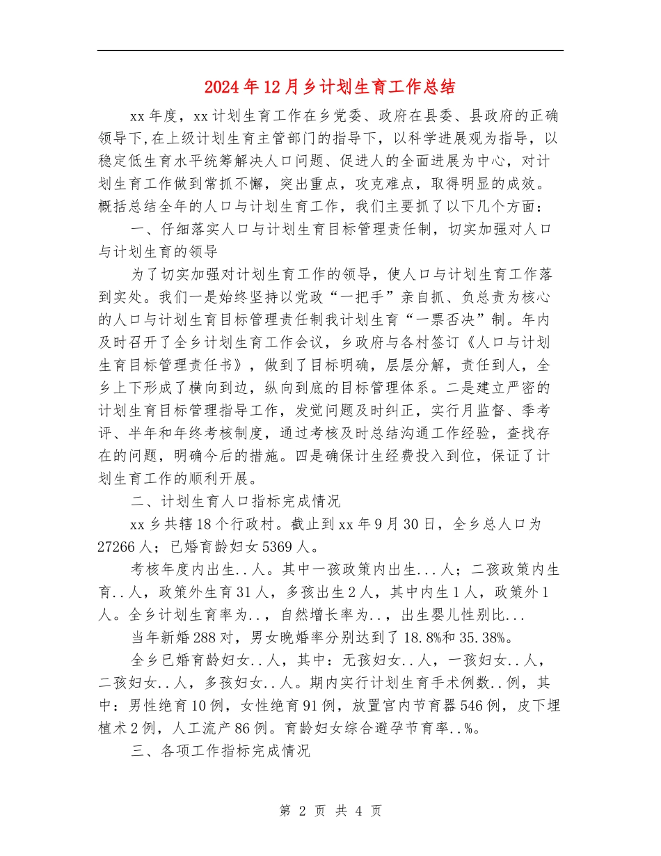 2024年12月乡计划生育工作总结_第2页