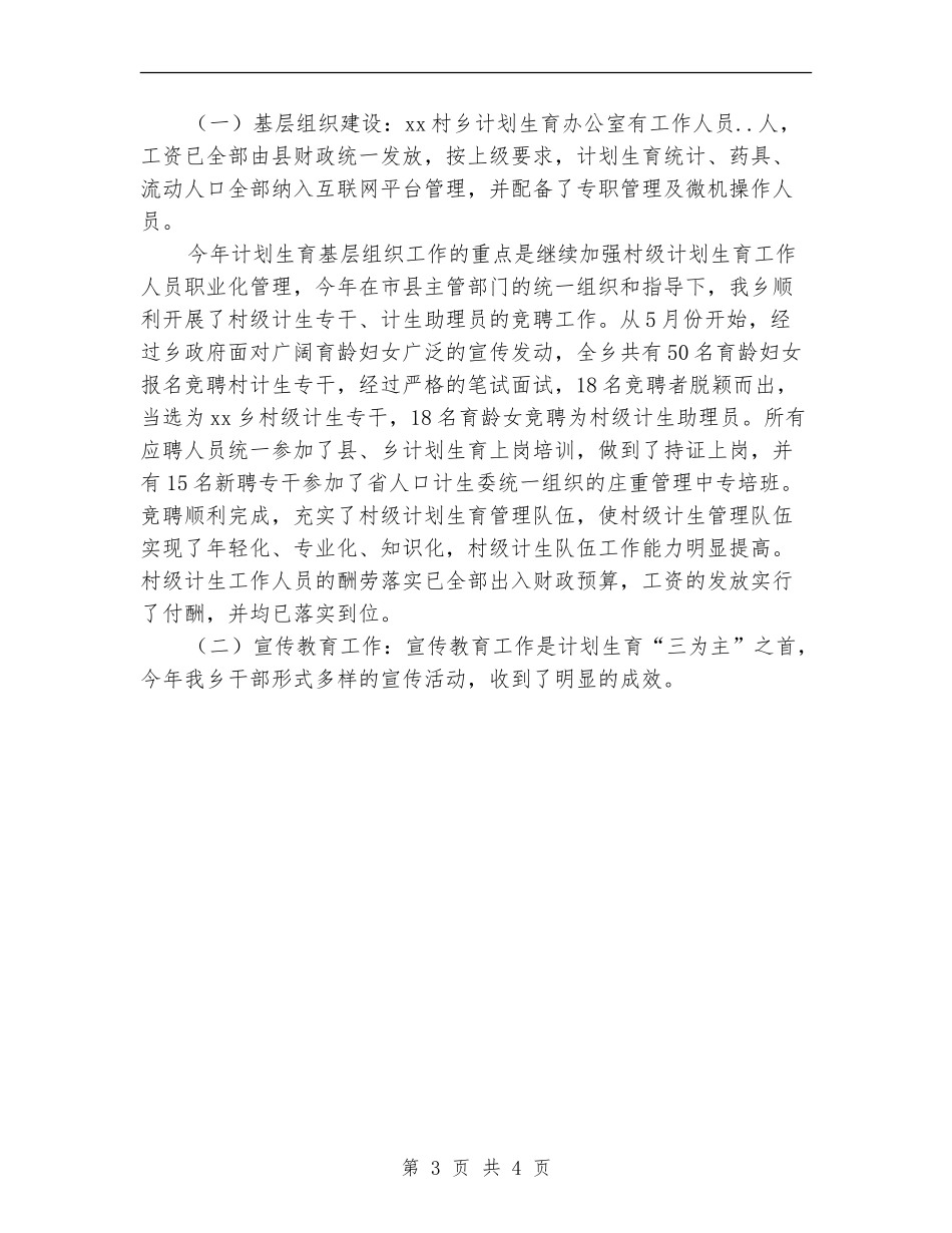 2024年12月乡计划生育工作总结_第3页