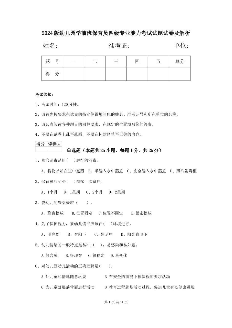 2018版幼儿园学前班保育员四级专业能力考试试题试卷及解析_第1页