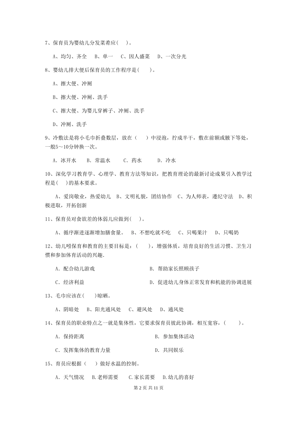 2018版幼儿园学前班保育员四级专业能力考试试题试卷及解析_第2页