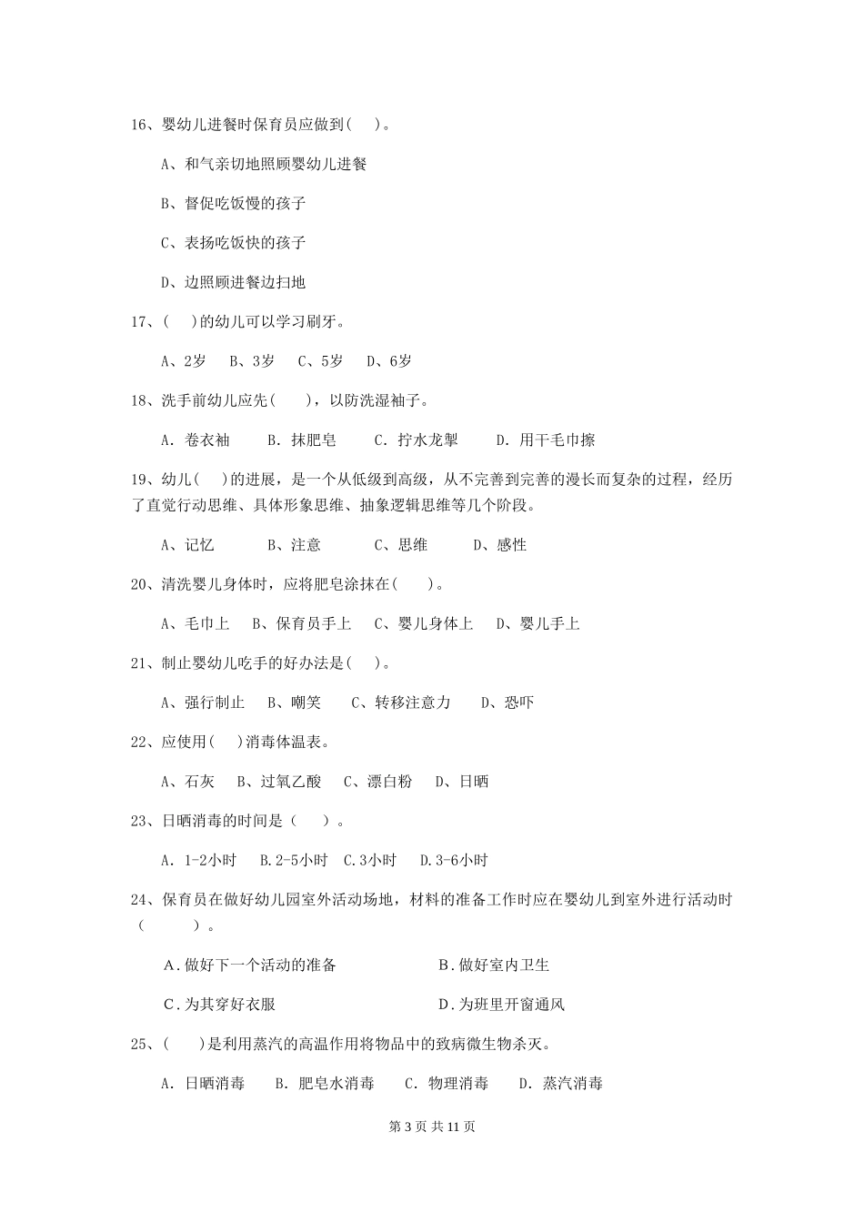 2018版幼儿园学前班保育员四级专业能力考试试题试卷及解析_第3页