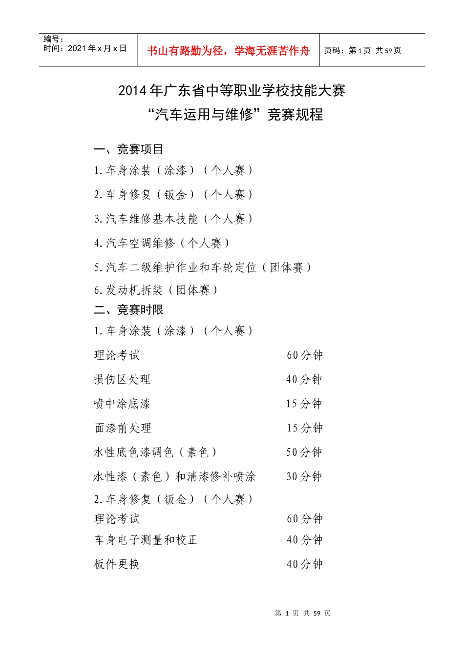 职业学校技能大赛汽车运用与维修项目竞赛_第1页