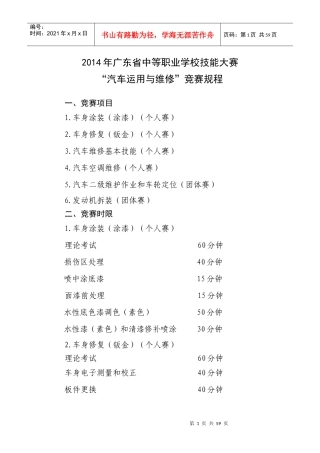 职业学校技能大赛汽车运用与维修项目竞赛