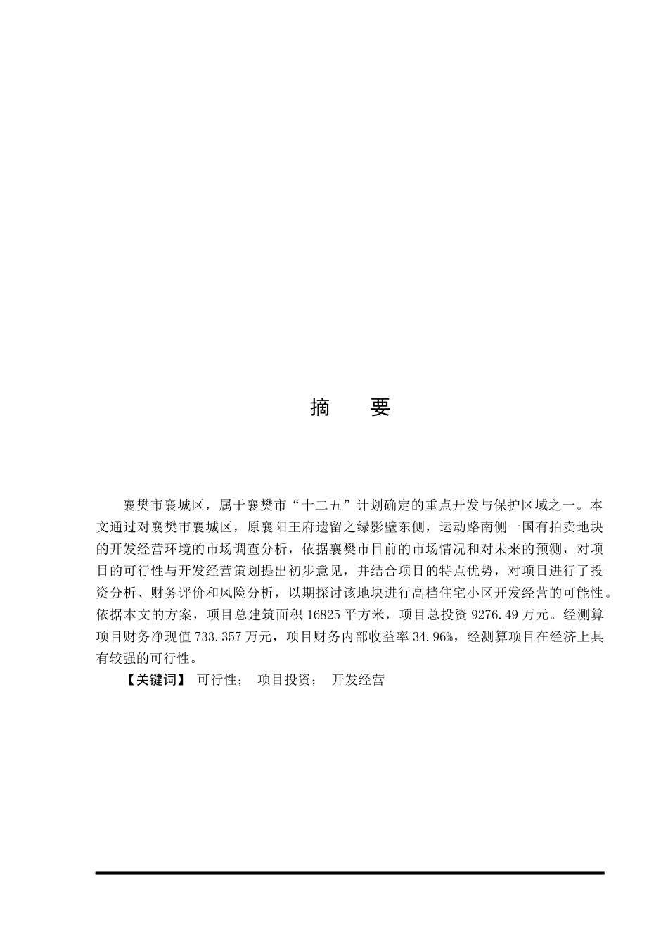 襄阳王府项目可行性研究_第1页