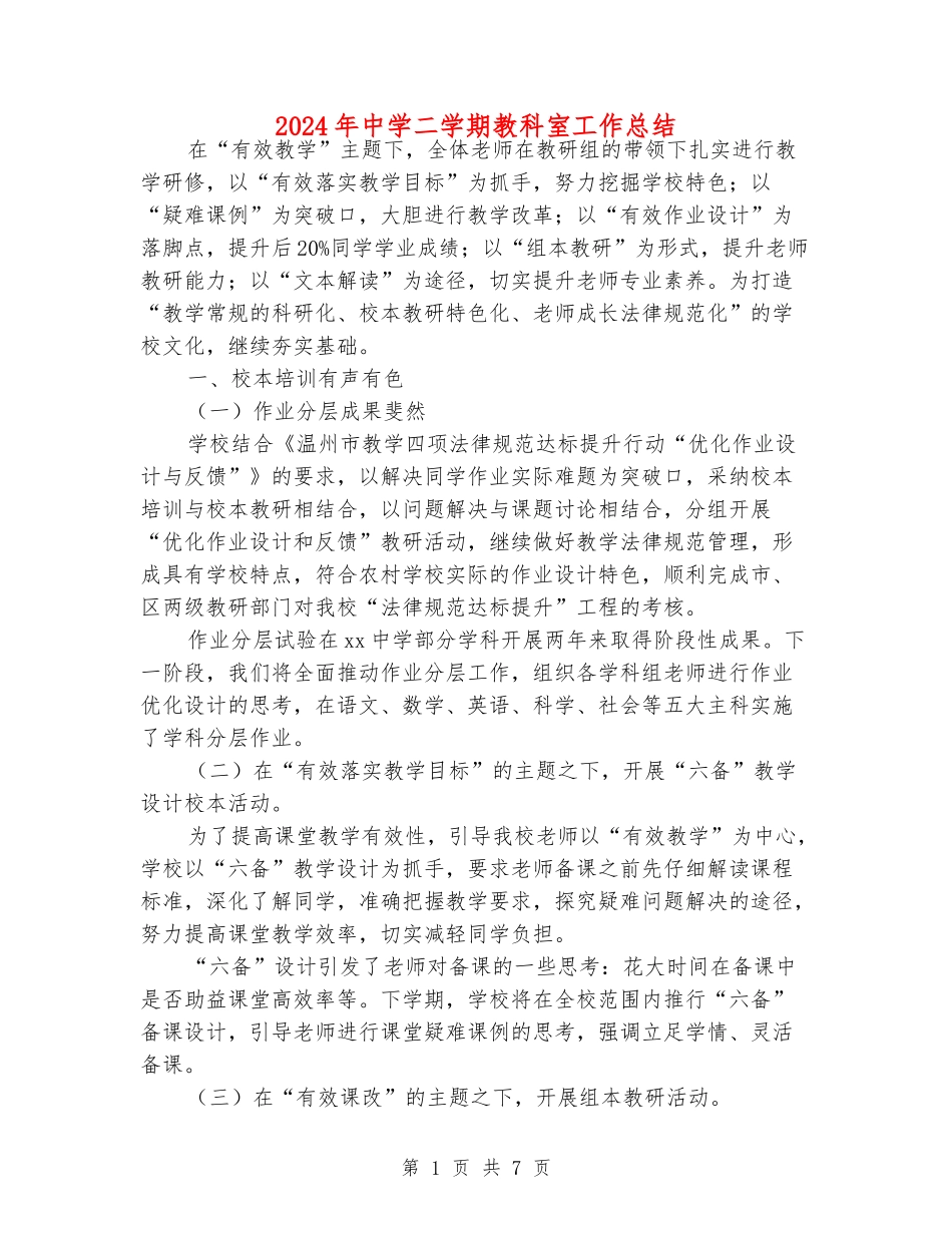 2024年中学二学期教科室工作总结_第1页