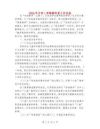 2024年中学二学期教科室工作总结