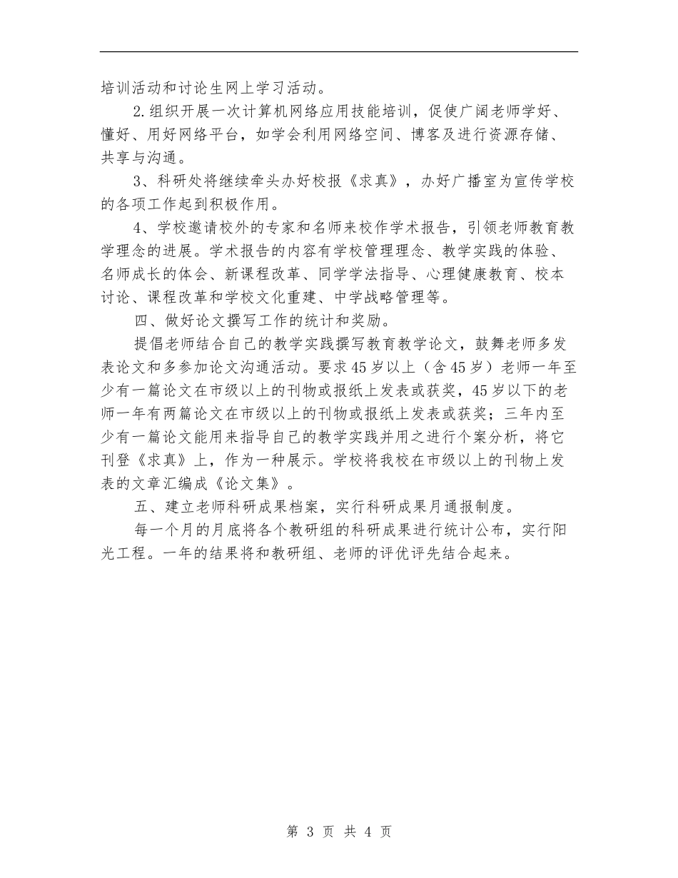 学校科研处工作计划范文_第3页