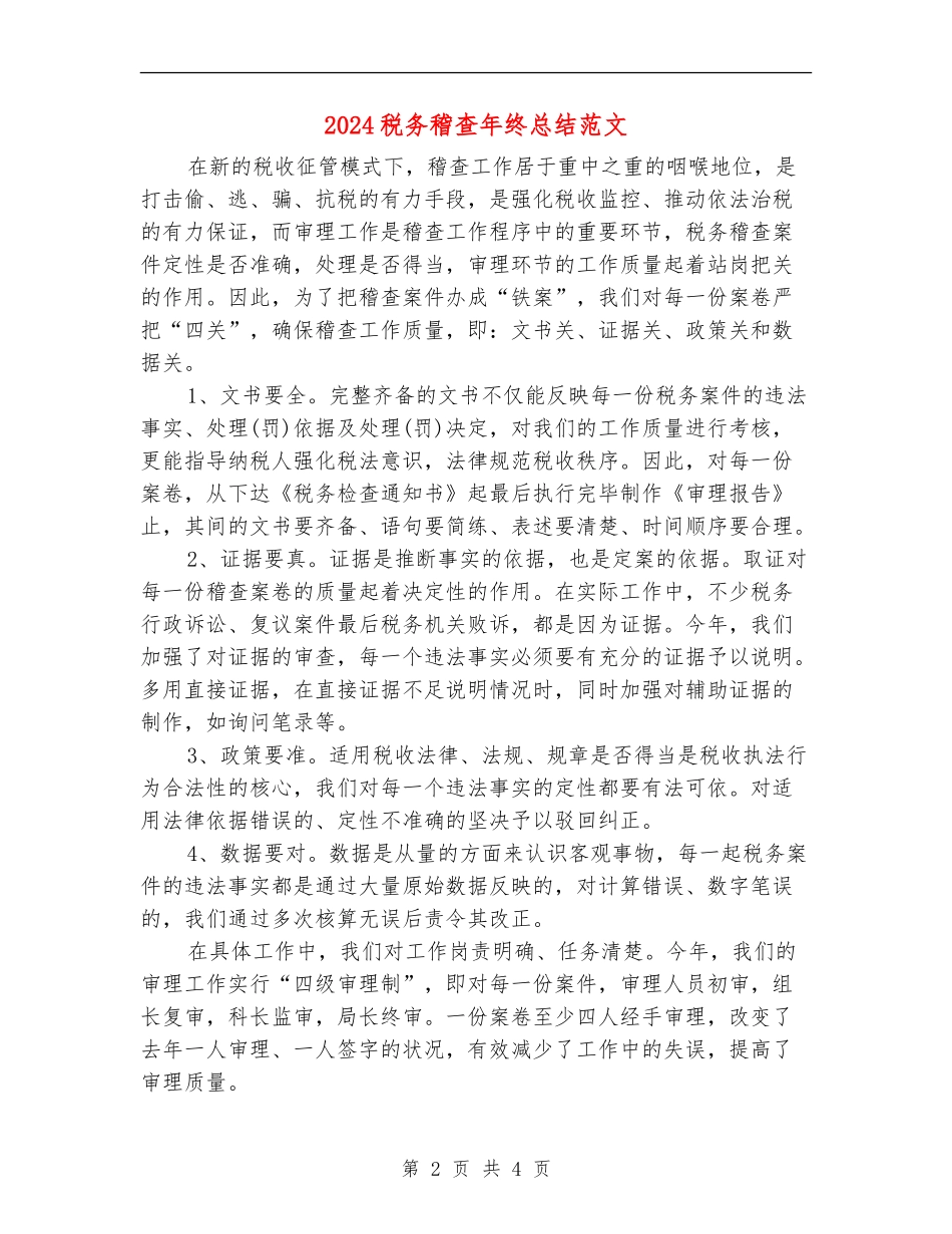 2024税务稽查年终总结范文_第2页