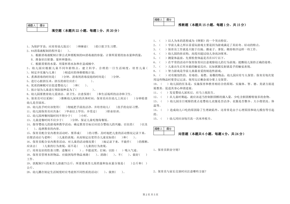 2024年四级保育员综合练习试题D卷-含答案_第2页