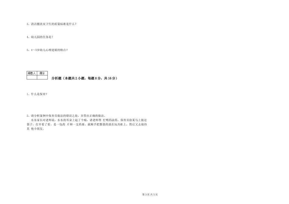 2024年四级保育员综合练习试题D卷-含答案_第3页
