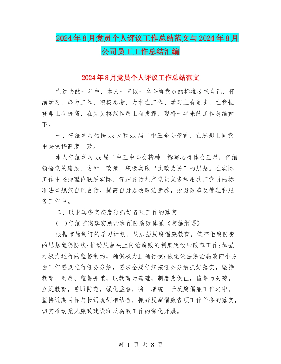 2024年8月党员个人评议工作总结范文与2024年8月公司员工工作总结汇编_第1页