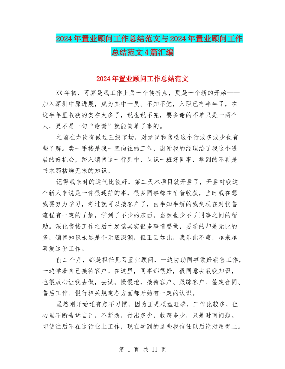 2024年置业顾问工作总结范文与2024年置业顾问工作总结范文4篇汇编_第1页