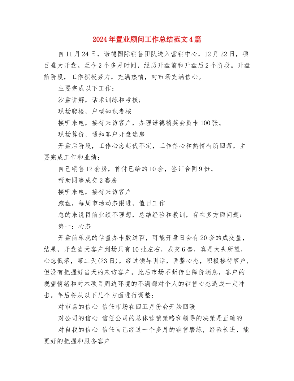 2024年置业顾问工作总结范文与2024年置业顾问工作总结范文4篇汇编_第3页