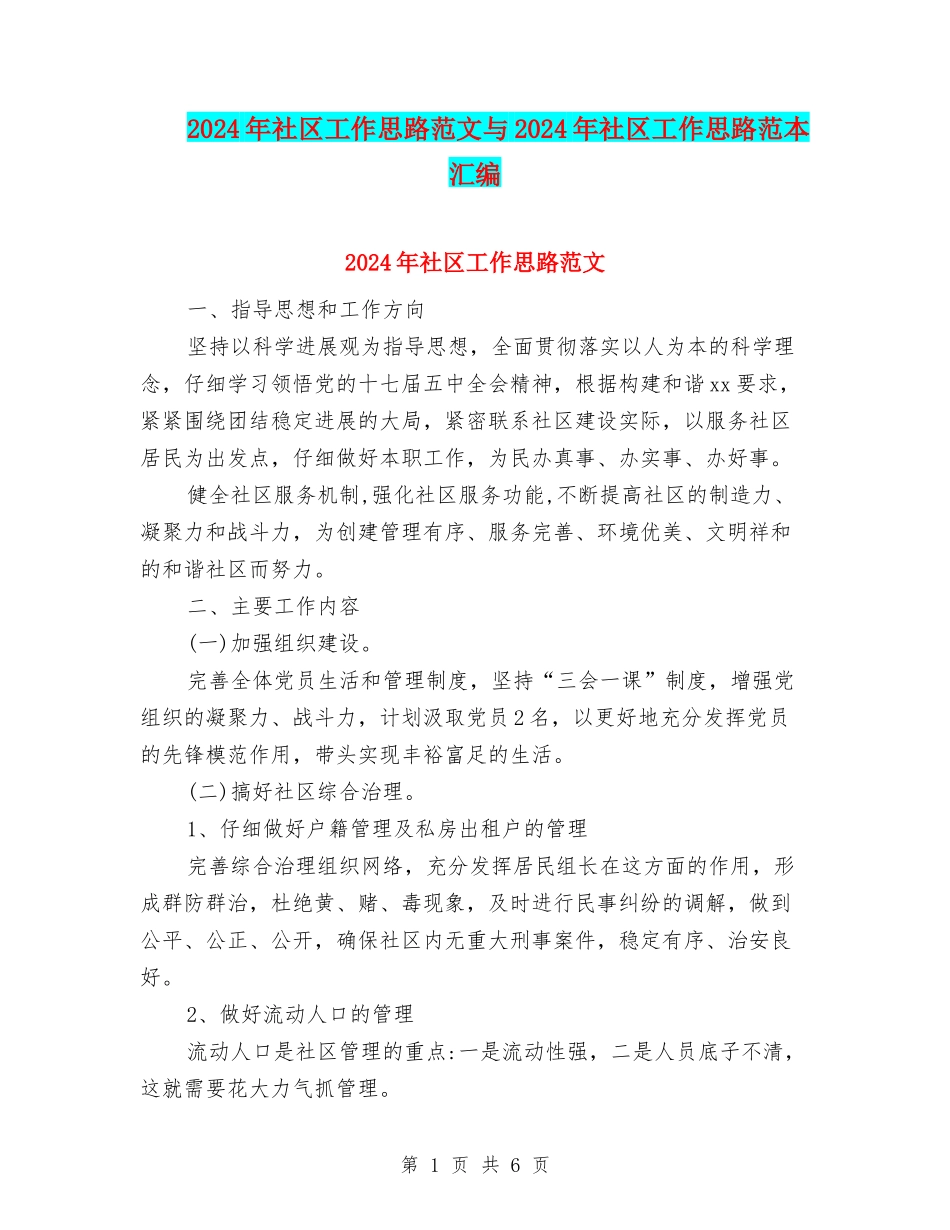 2024年社区工作思路范文与2024年社区工作思路范本汇编_第1页