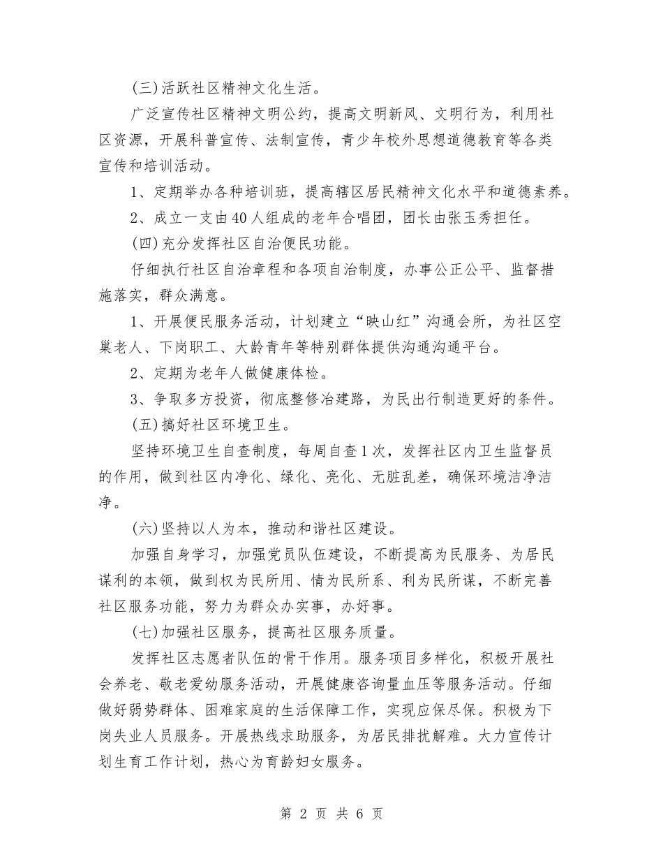 2024年社区工作思路范文与2024年社区工作思路范本汇编_第2页