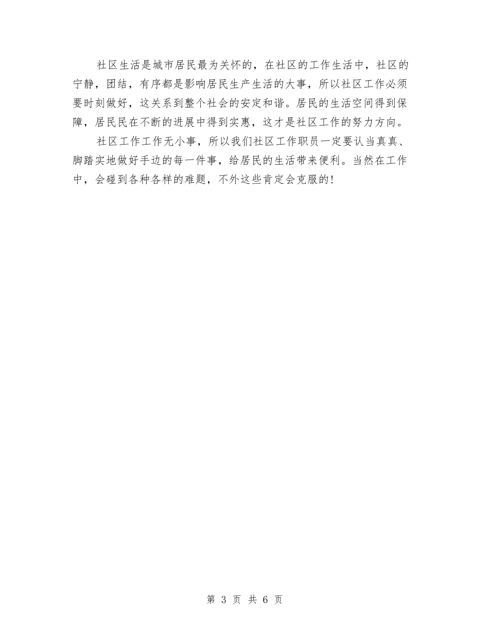 2024年社区工作思路范文与2024年社区工作思路范本汇编_第3页
