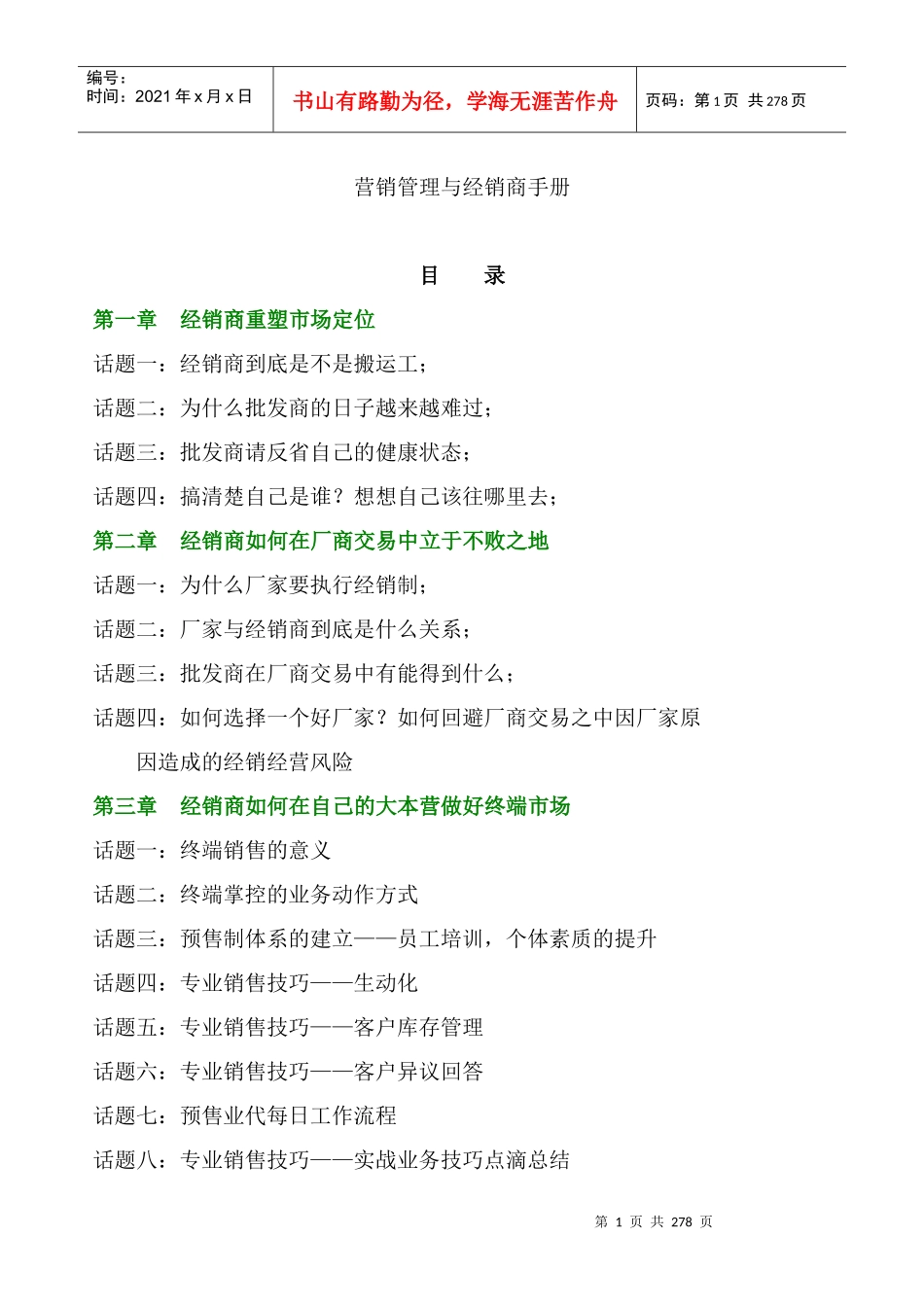 营销管理与经销商手册(资料)_第1页