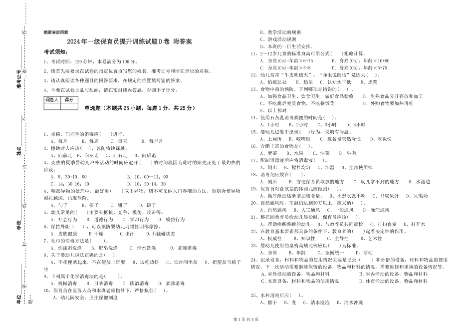 2019年一级保育员提升训练试题D卷-附答案_第1页