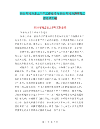 2024年地方志上半年工作总结与2024年地方海事处工作总结汇编