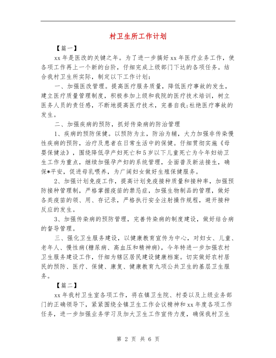 村卫生所工作计划_第2页