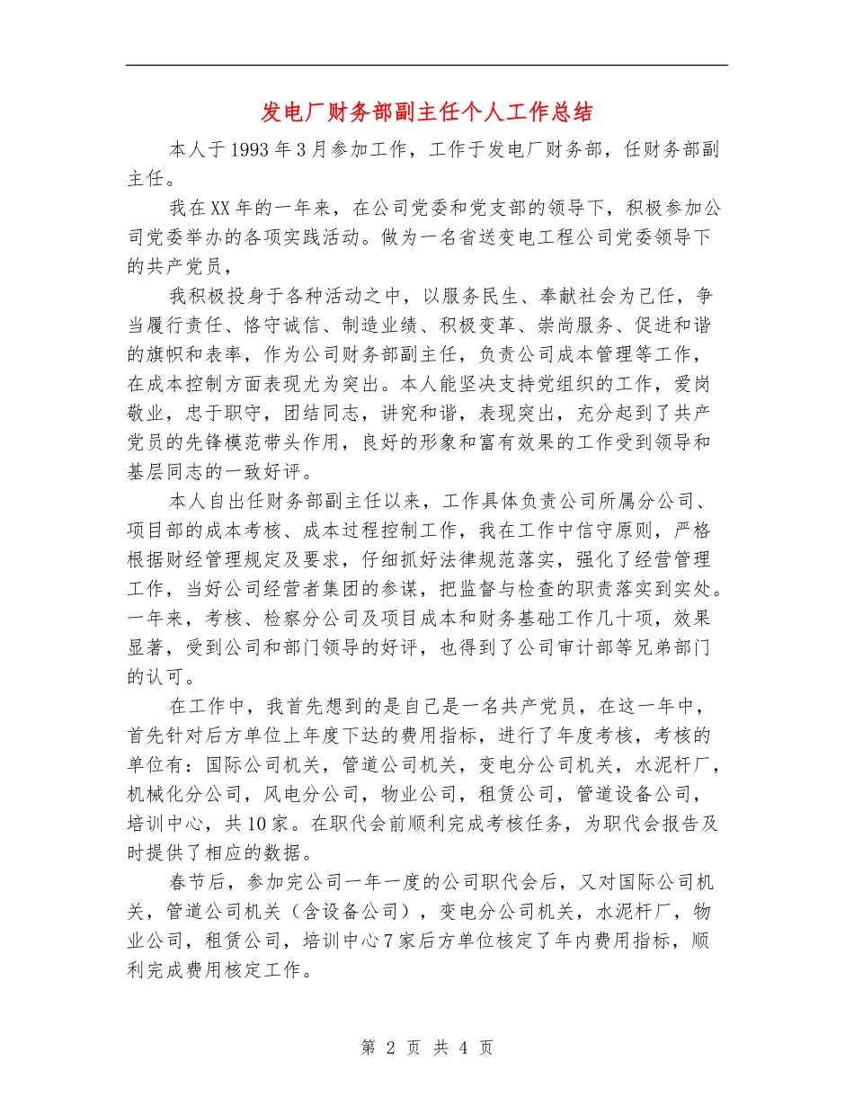 发电厂财务部副主任个人工作总结_第2页