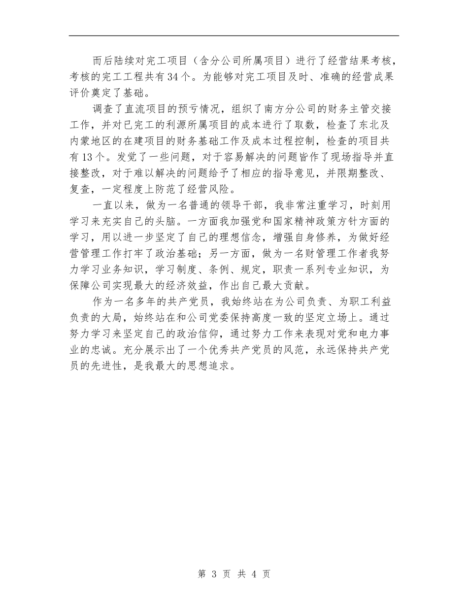 发电厂财务部副主任个人工作总结_第3页