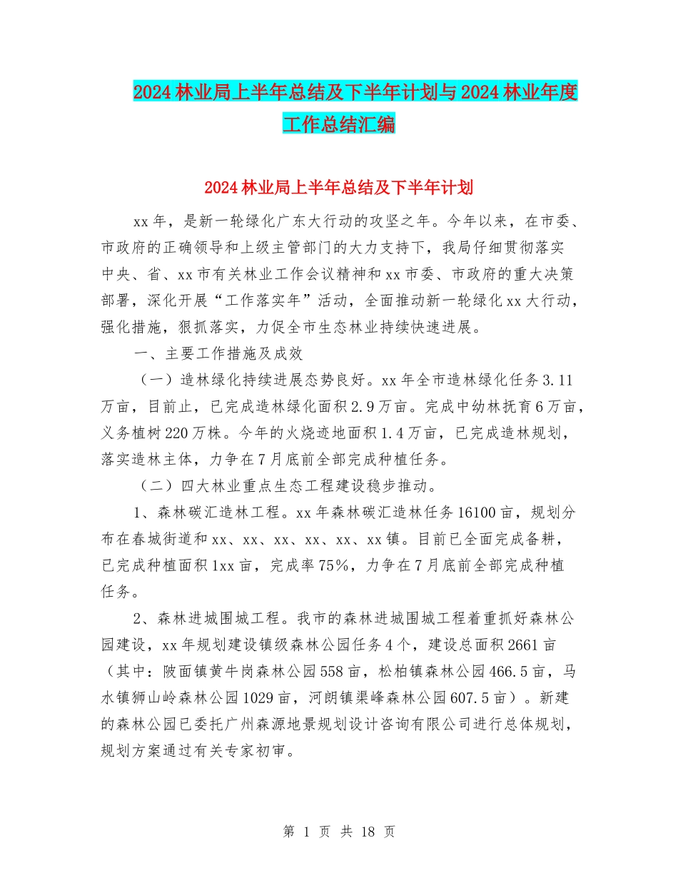 2024林业局上半年总结及下半年计划与2024林业年度工作总结汇编_第1页