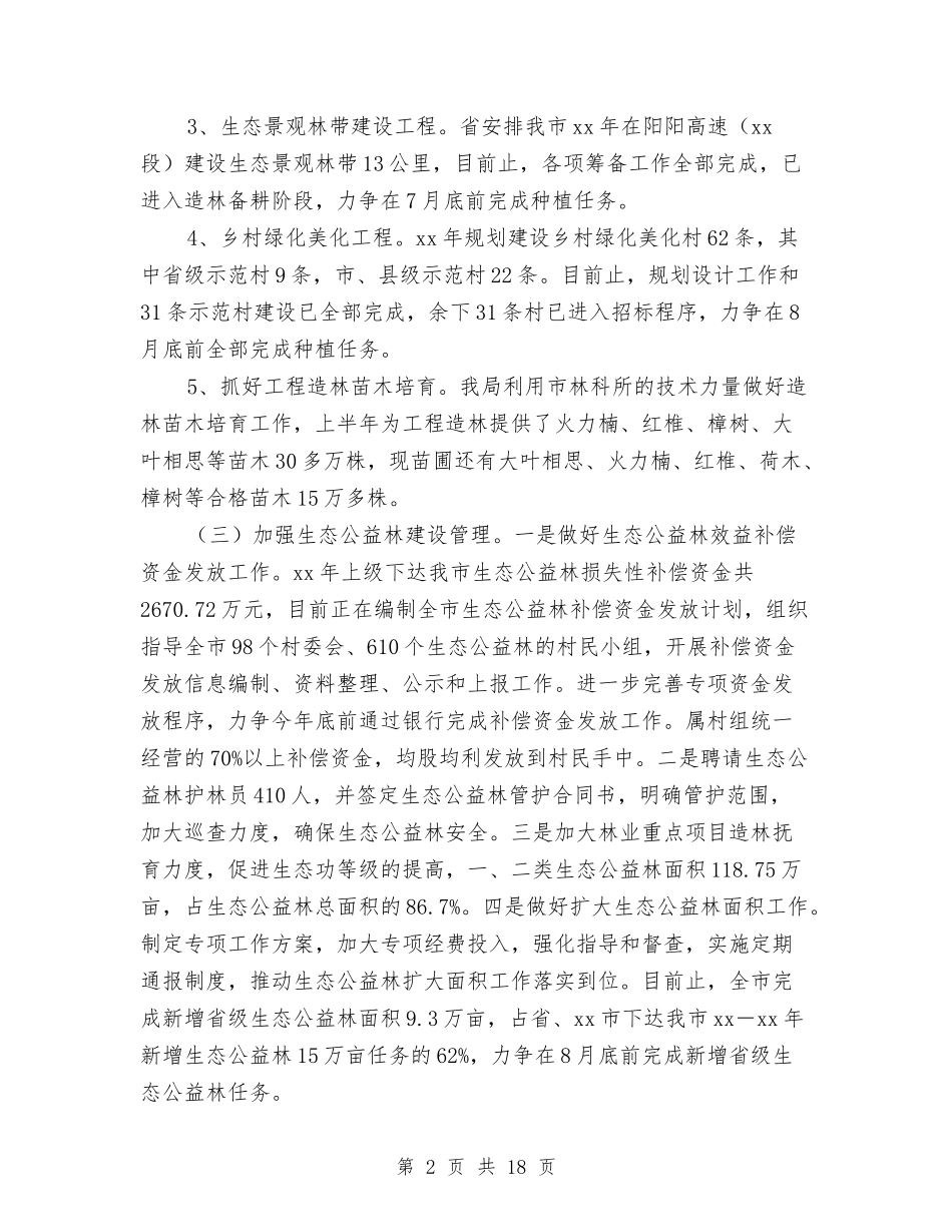 2024林业局上半年总结及下半年计划与2024林业年度工作总结汇编_第2页