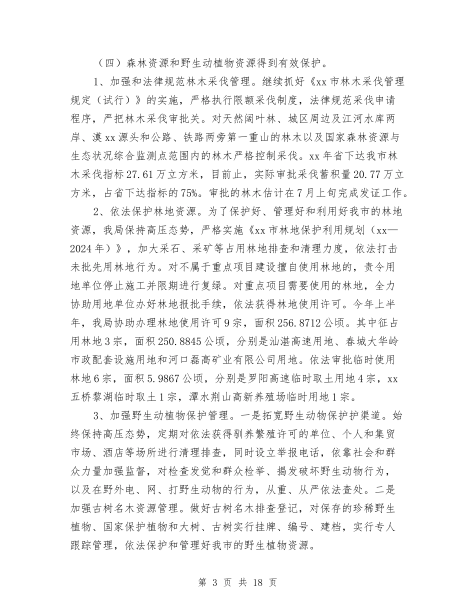 2024林业局上半年总结及下半年计划与2024林业年度工作总结汇编_第3页