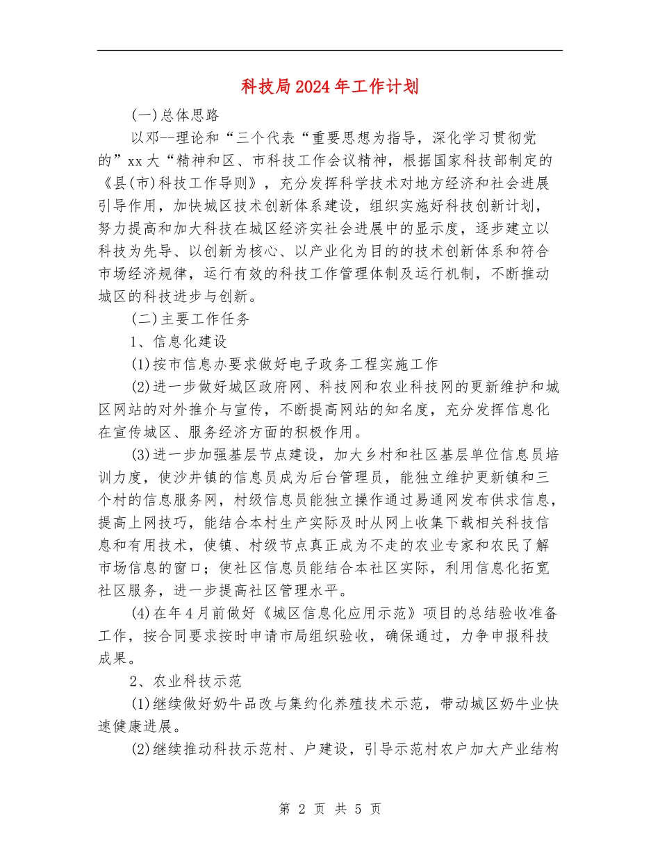 科技局2024年工作计划_第2页