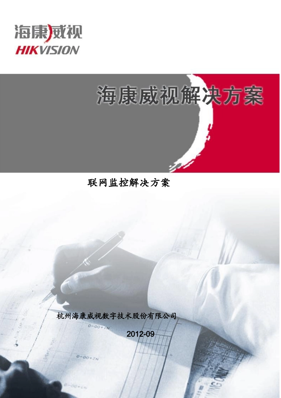 综合管理平台联网监控解决方案品牌_第1页