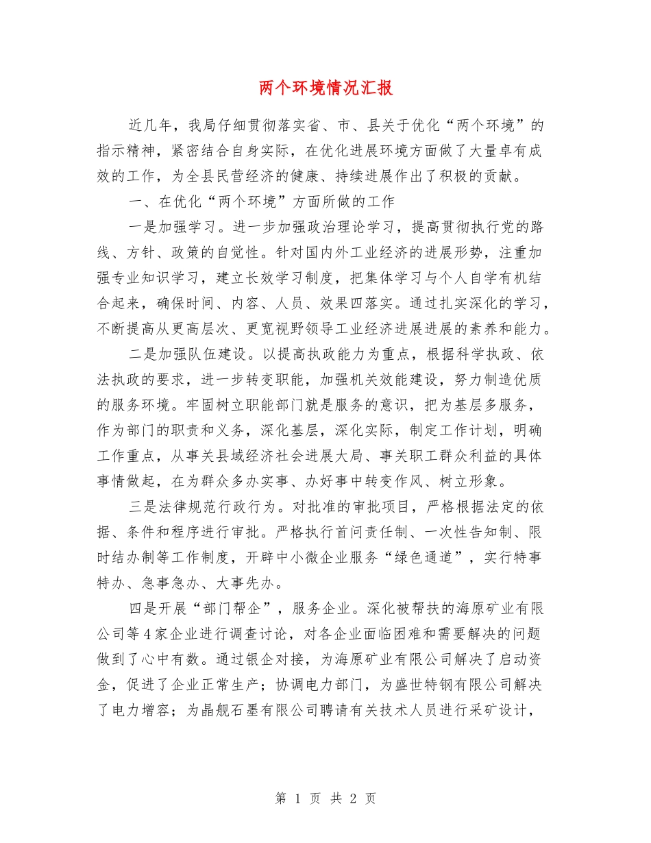 两个环境情况汇报_第1页