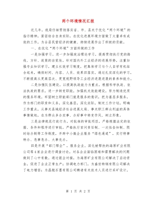 两个环境情况汇报