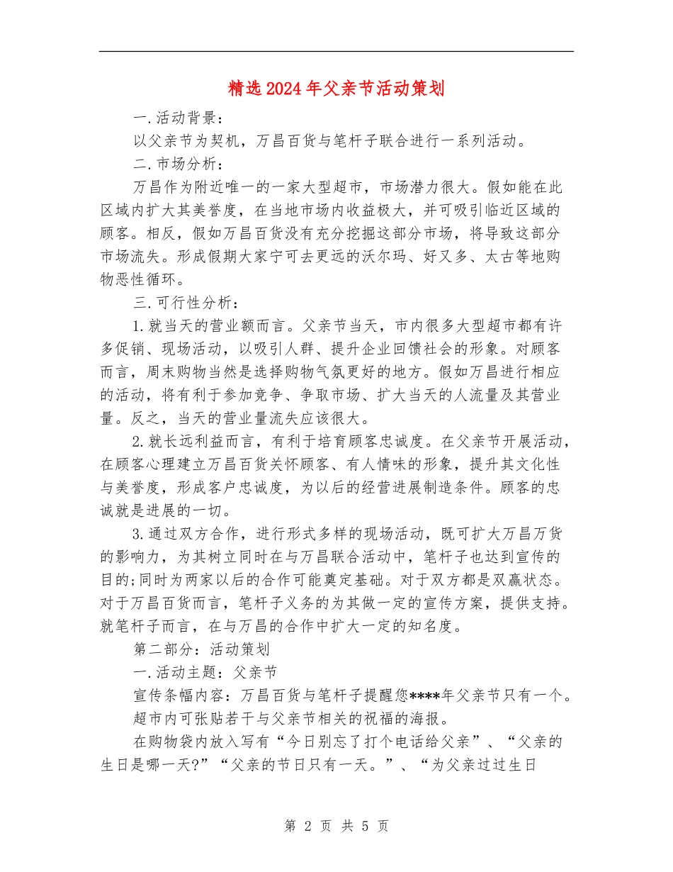 精选2024年父亲节活动策划_第2页