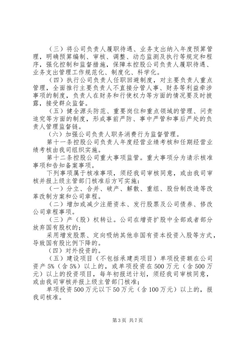 所属控股公司运行监督管理规章制度_第3页