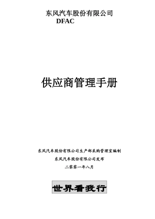 股份公司供应商管理手册Word文档