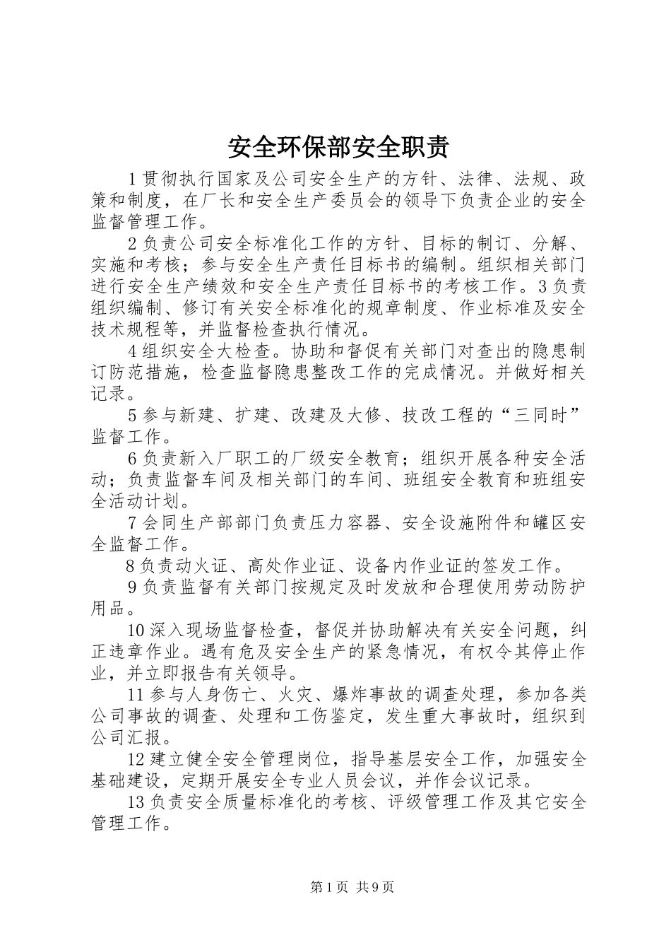 安全环保部安全职责要求_第1页