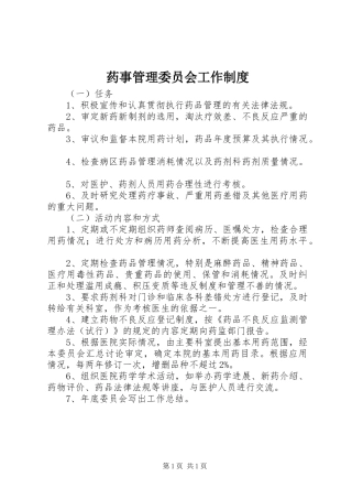 药事管理委员会工作规章制度 