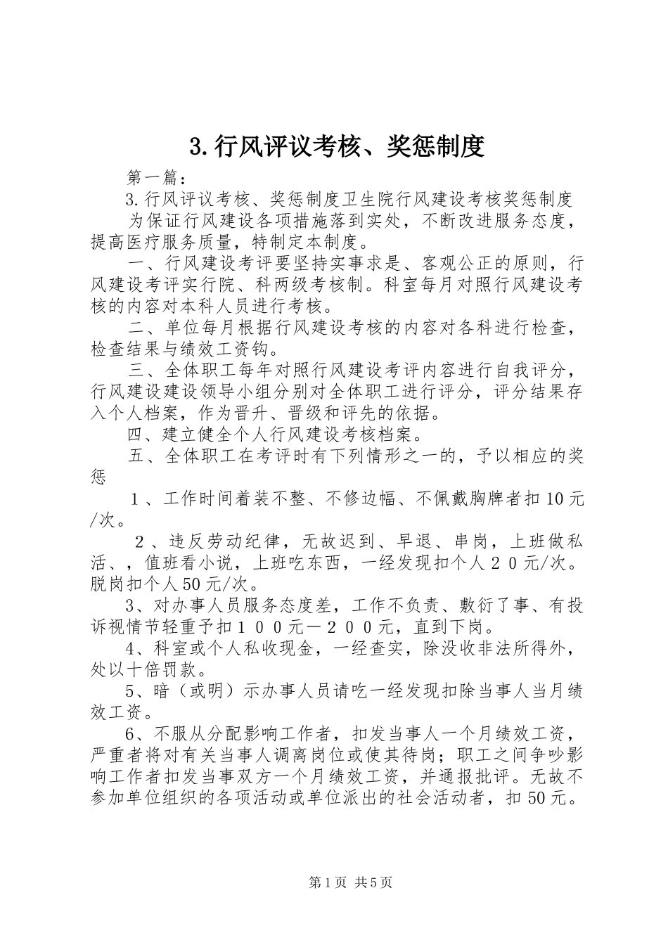行风评议考核奖惩规章制度_第1页