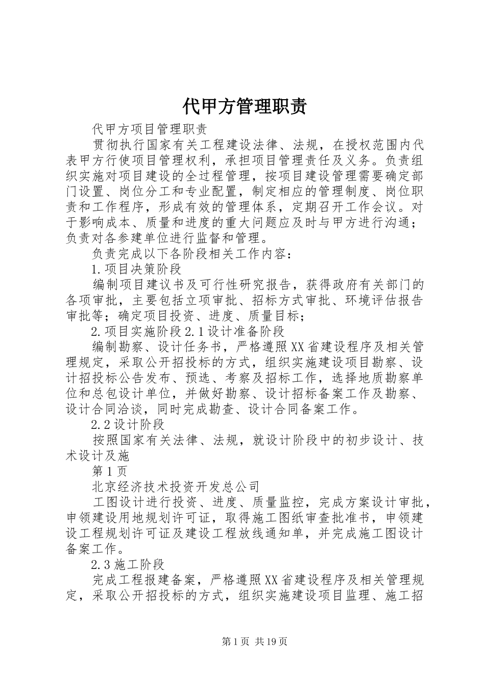 代甲方管理职责要求_第1页