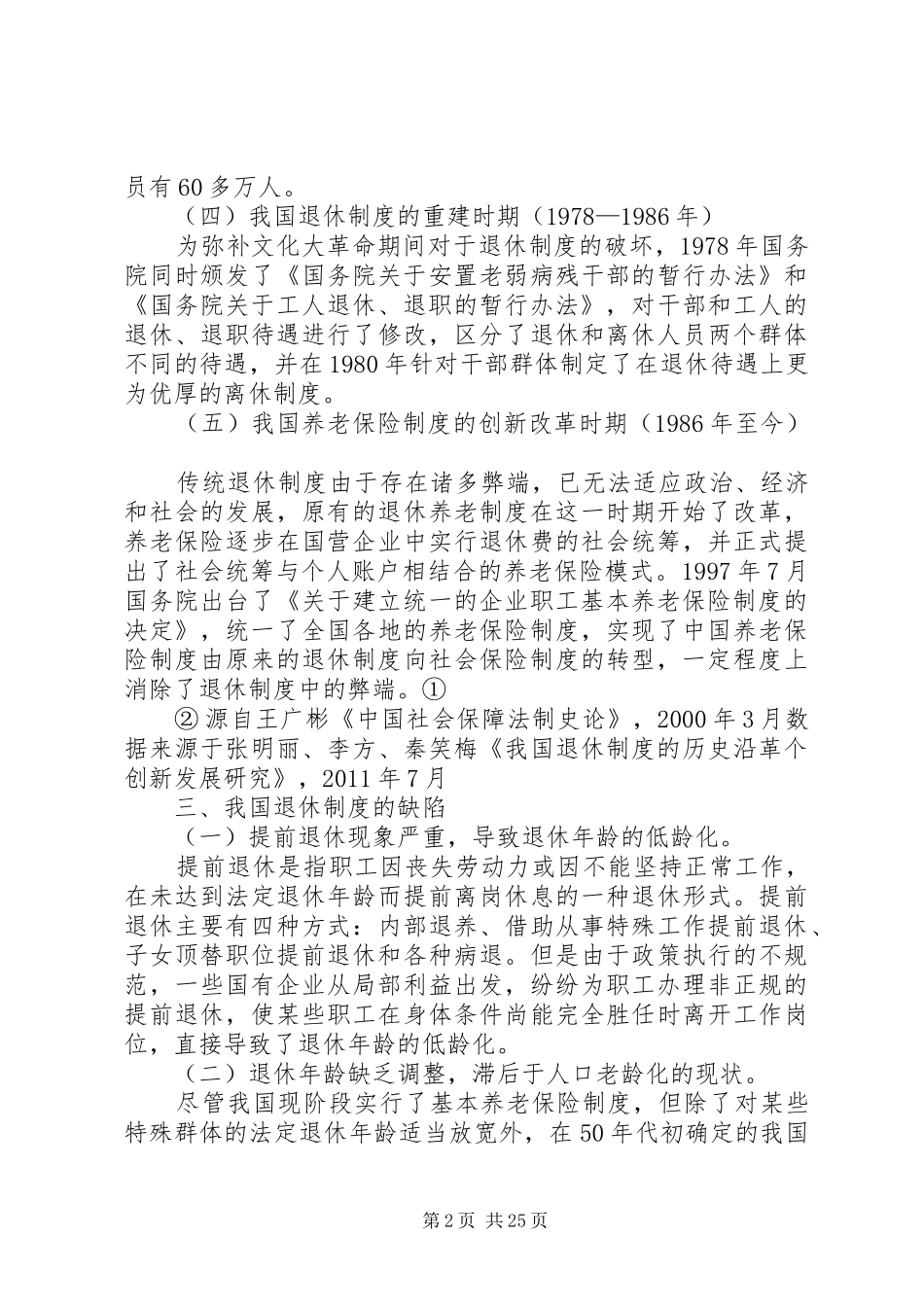 我国退休规章制度改革研究_第2页