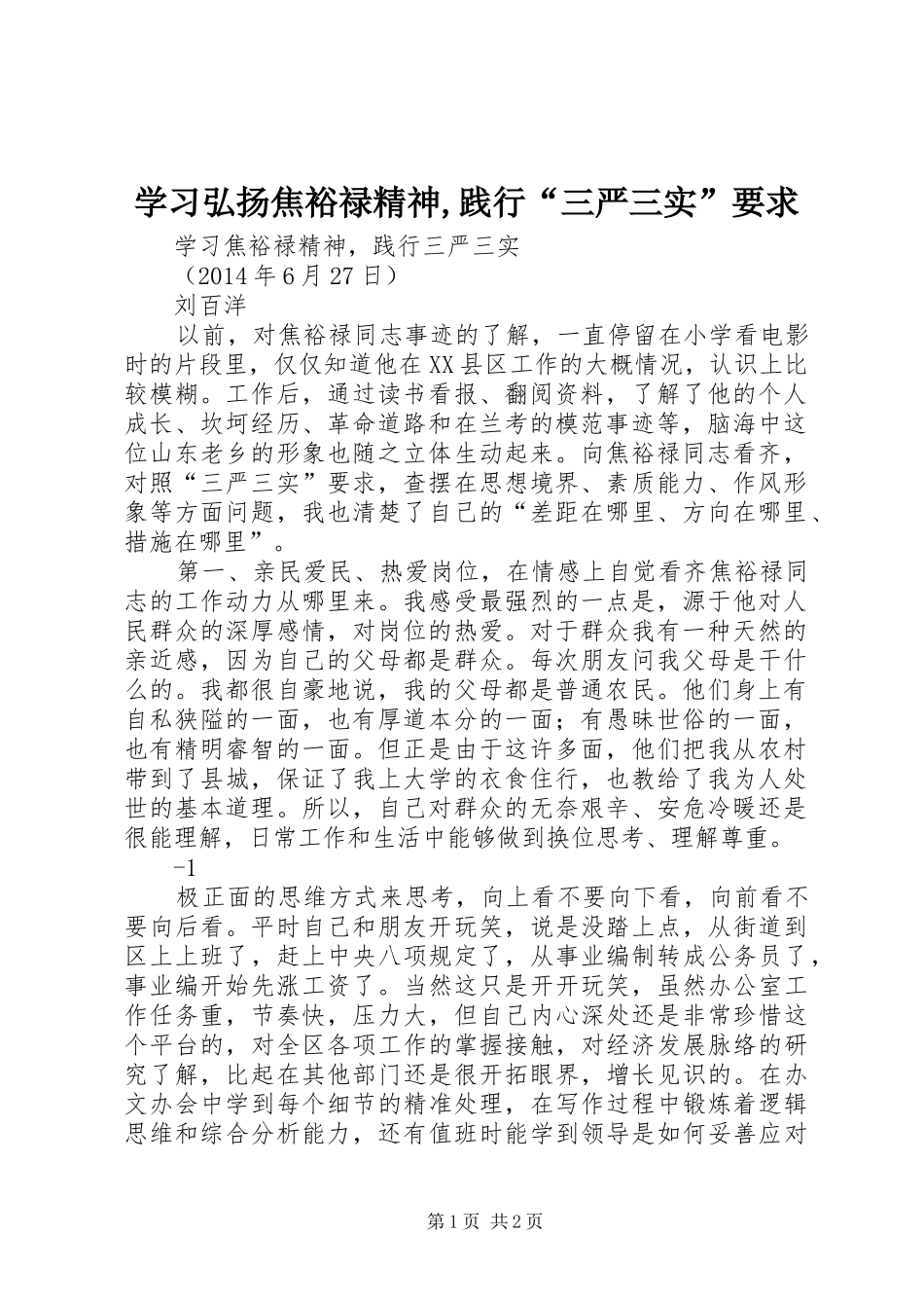 学习弘扬焦裕禄精神,践行“三严三实”要求 _第1页