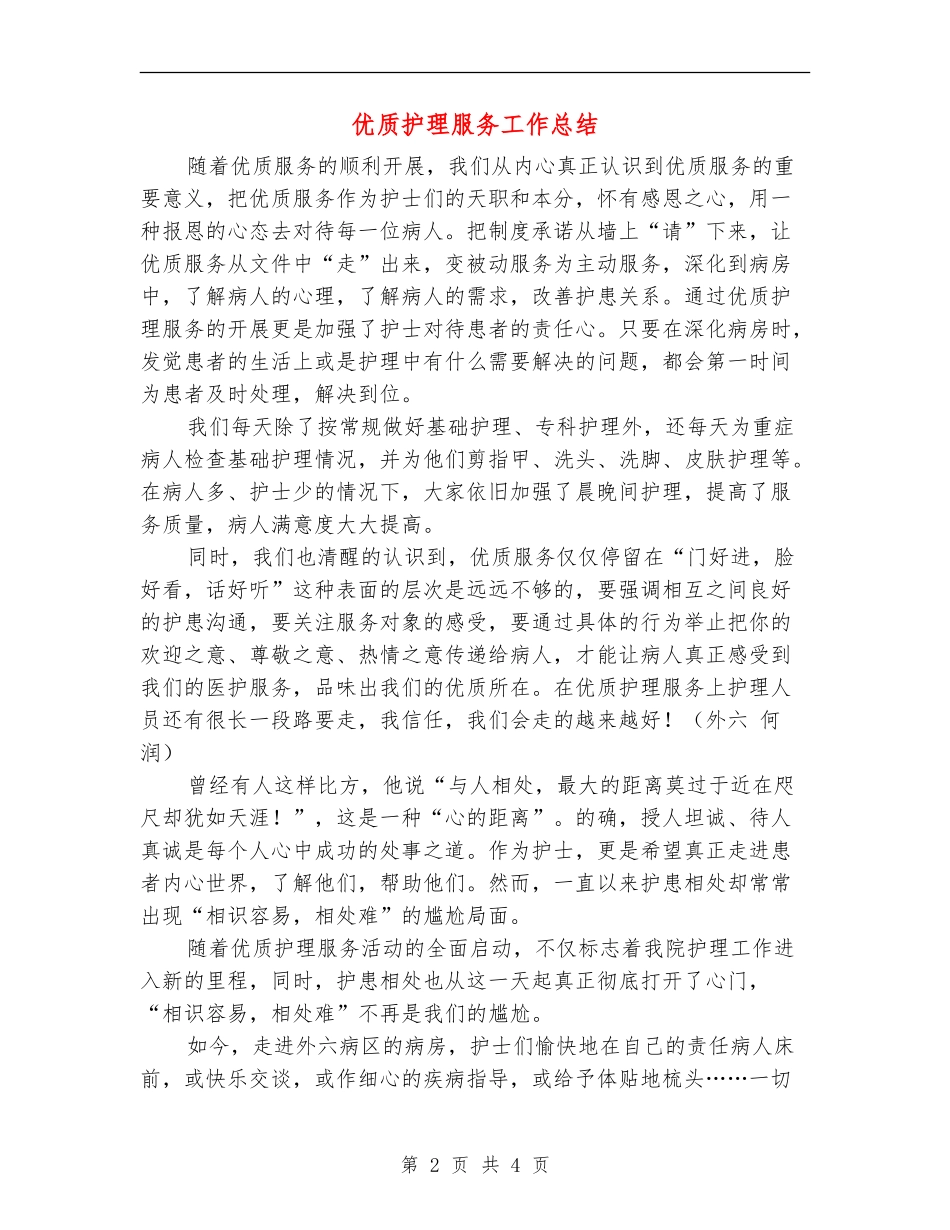 优质护理服务工作总结_第2页
