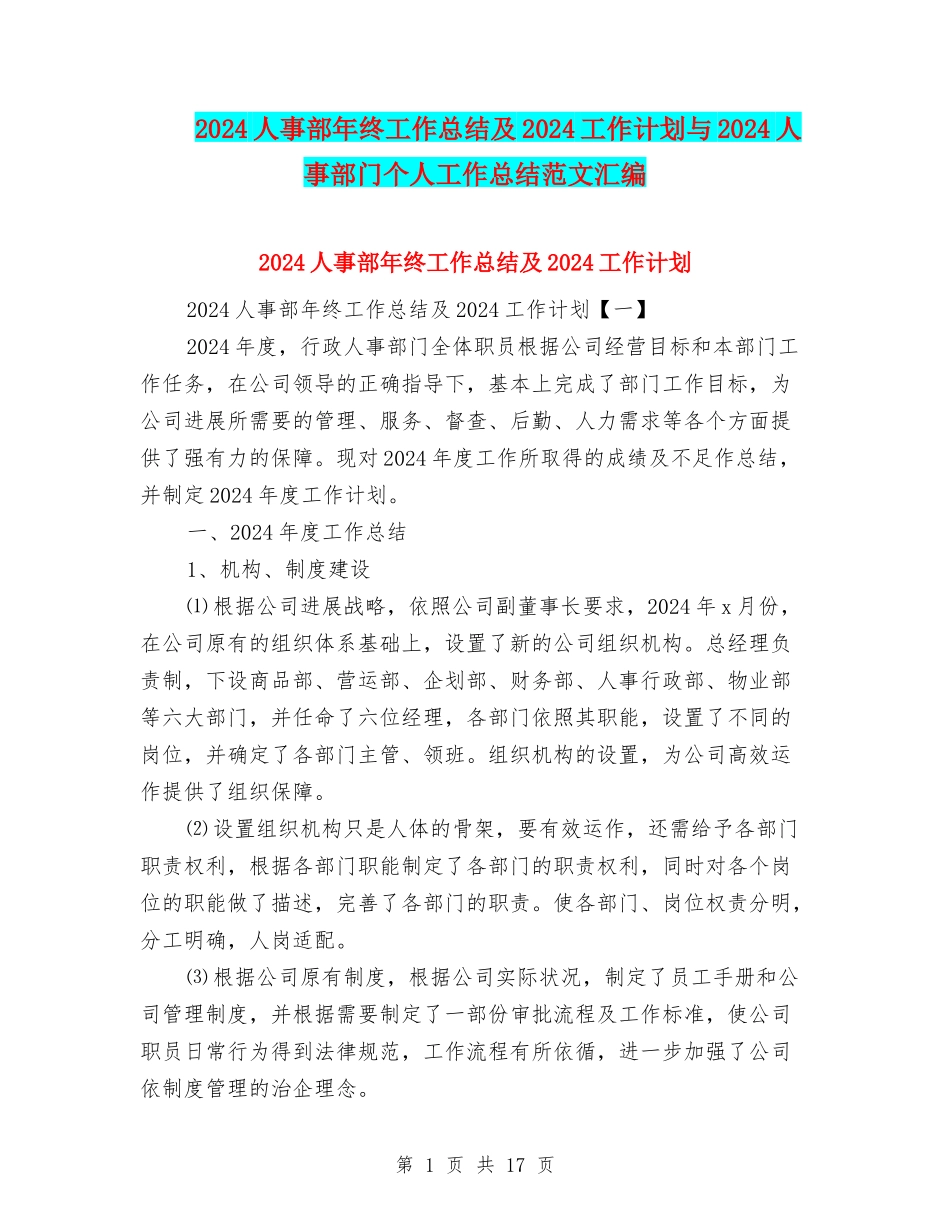 2024人事部年终工作总结及2024工作计划与2024人事部门个人工作总结范文汇编_第1页