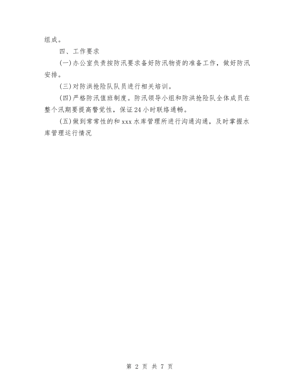2024年社区防汛工作计划范文与2024年社区防震减灾工作计划汇编_第2页