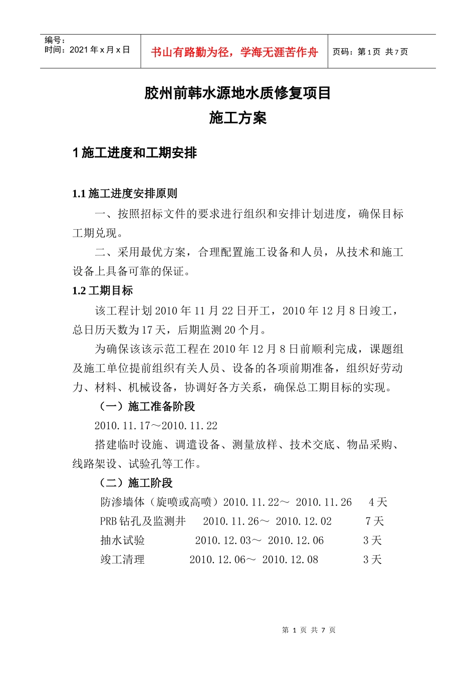 胶州前韩水源地水质修复项目施工技术要求1115(发泰安)_第1页