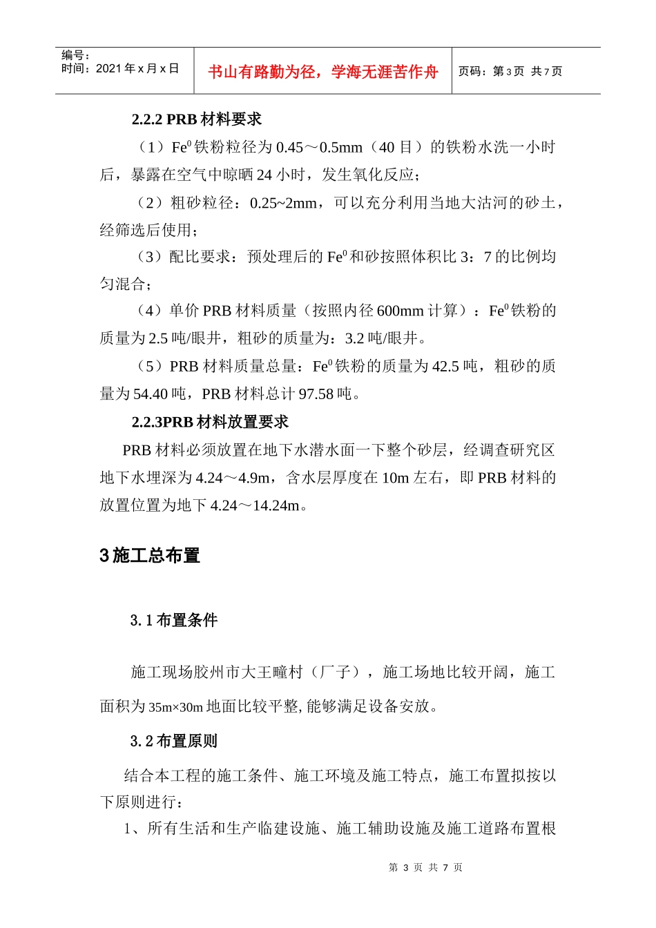 胶州前韩水源地水质修复项目施工技术要求1115(发泰安)_第3页